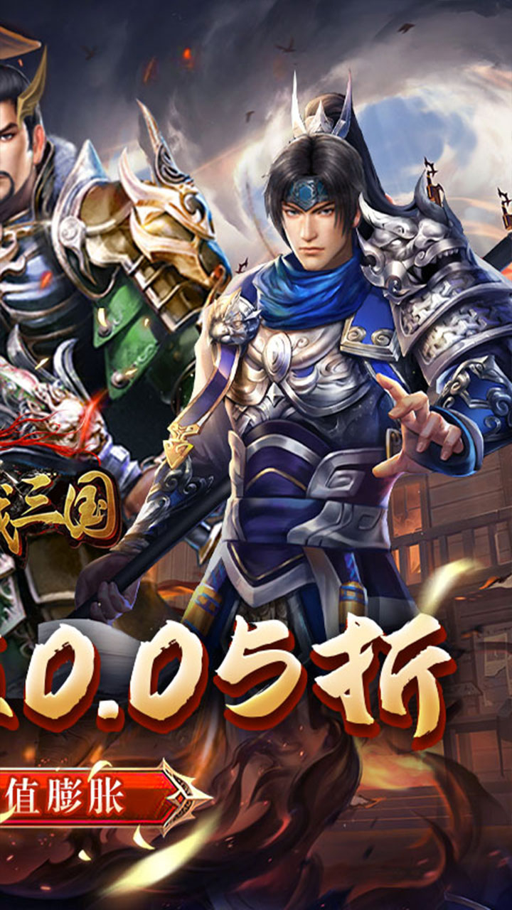 骑战三国0.05折群雄争霸截图