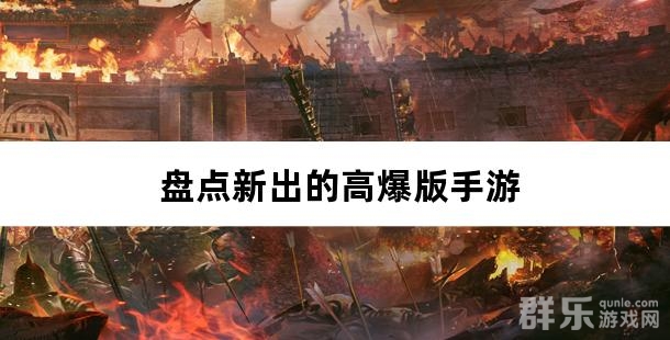 享受超高爆率 盘点新出的高爆版手游