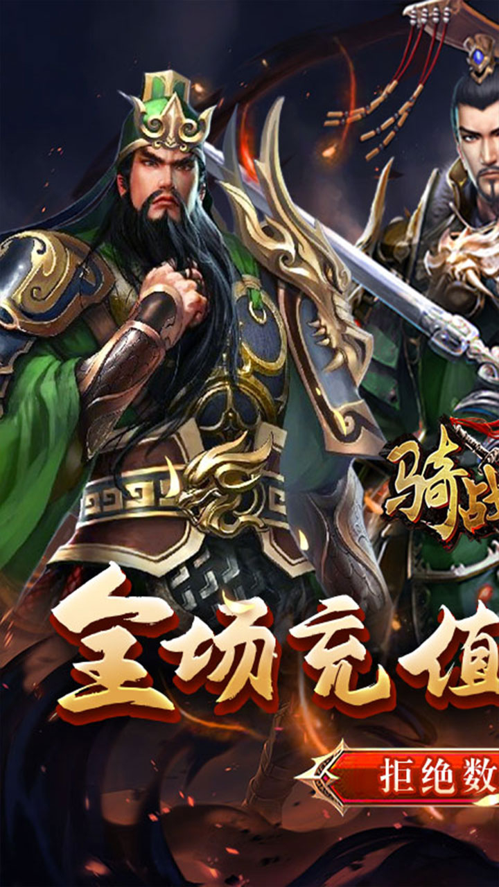 骑战三国0.05折群雄争霸截图