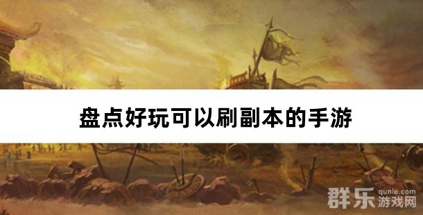 通关无压力 盘点好玩可以刷副本的手游