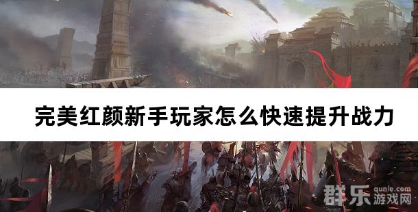 完美红颜新手玩家怎么快速提升战力 完美红颜新手玩家怎么快速提升战力