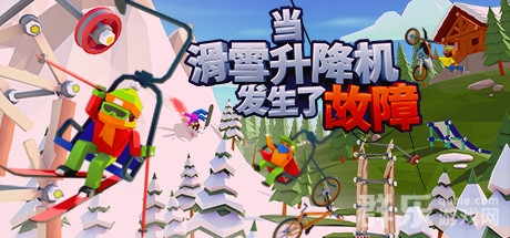 好游分享:好玩的休闲移植游戏《当滑雪升降机发生了故障》 好游分享:好玩的休闲移植游戏《当滑雪升降机发生了故障》