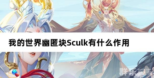 我的世界幽匿块Sculk有什么作用 幽匿块怎么获得 我的世界幽匿块Sculk有什么作用 幽匿块怎么获得