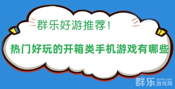 热门好玩的开箱类手机游戏有哪些 热门好玩的开箱类手机游戏有哪些