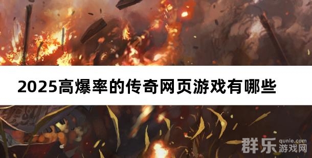 2025高爆率的传奇网页游戏有哪些
