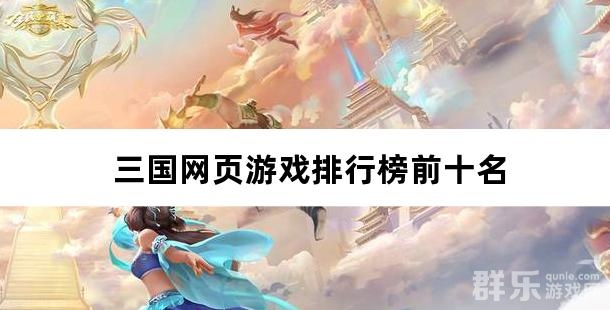 三国网页游戏排行榜前十名