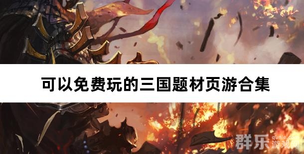 可以免费玩的三国题材页游合集
