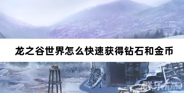 龙之谷世界怎么快速获得钻石和金币 龙之谷世界怎么快速获得钻石和金币