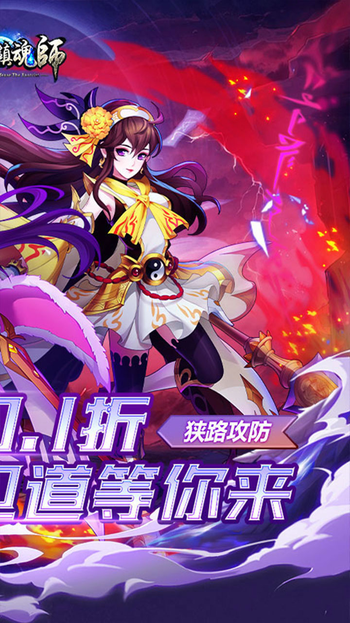 塔防镇魂师0.1折急速冲级版截图