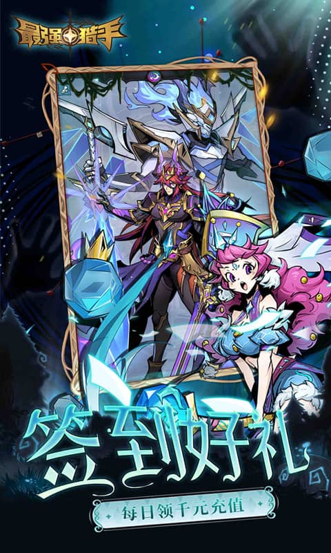 最强猎手0.05折送满星机械神截图