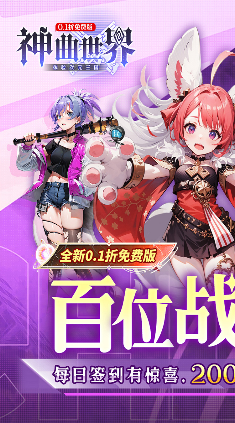 神曲世界三国战姬0.1折免费版本截图