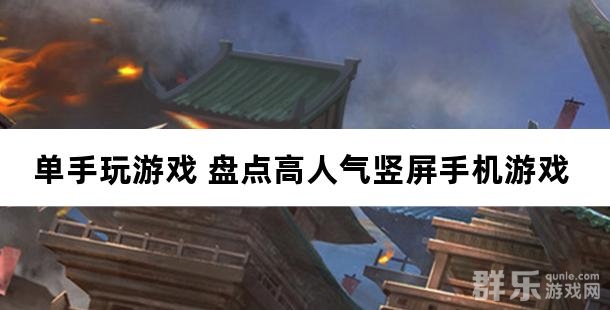 单手玩游戏 盘点高人气竖屏手机游戏