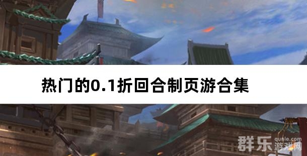 热门的0.1折回合制页游合集