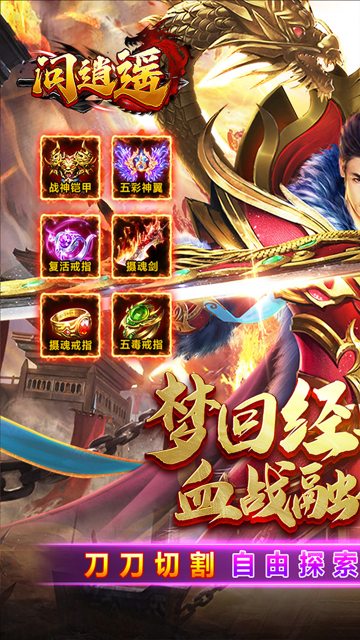 问逍遥杀神恶魔截图