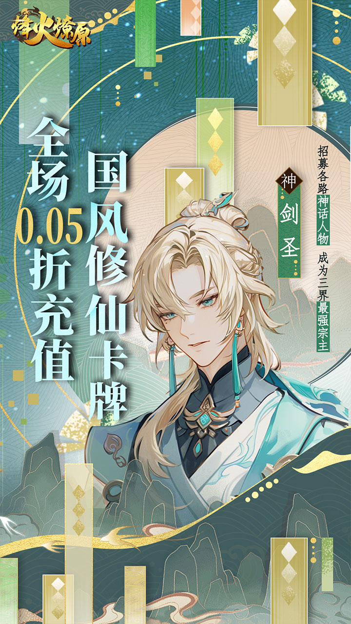 烽火燎原0.05折神话修仙截图