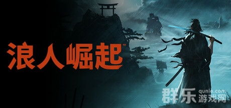 好游分享：一款好玩的日系刀客游戏《浪人崛起》