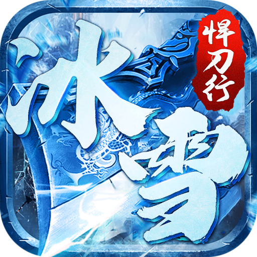 沙城之战冰雪悍刀行
