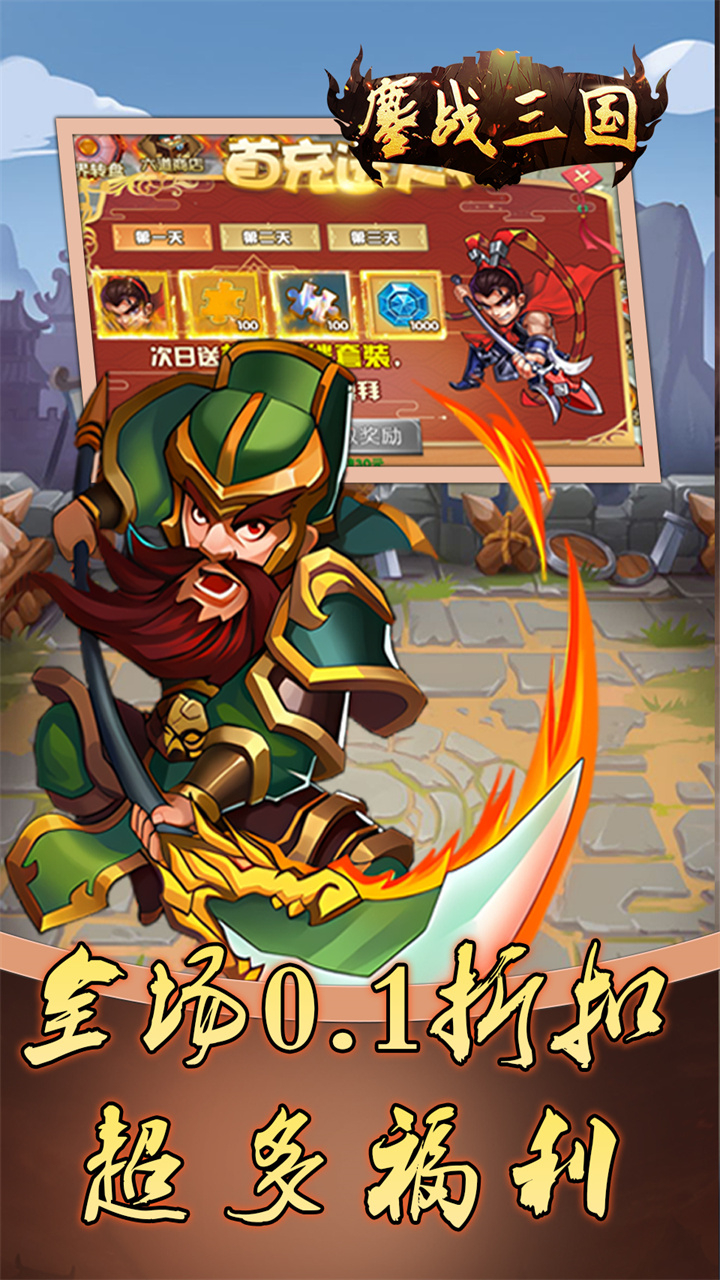 鏖战三国0.1折蜀汉风云截图