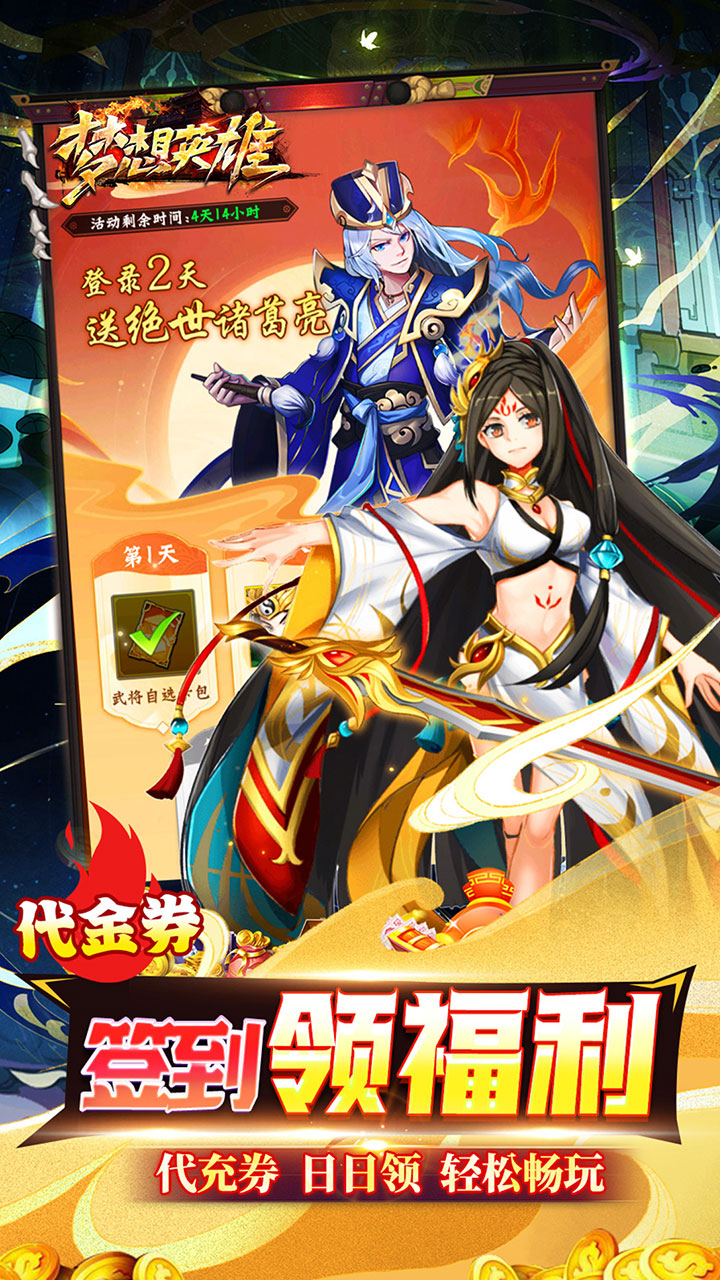 梦想英雄0.05折福利三国截图