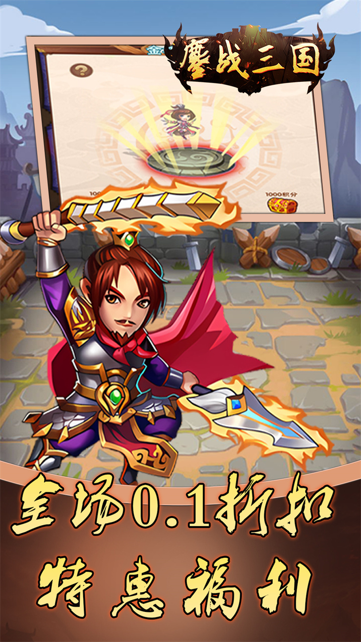 鏖战三国0.1折蜀汉风云截图