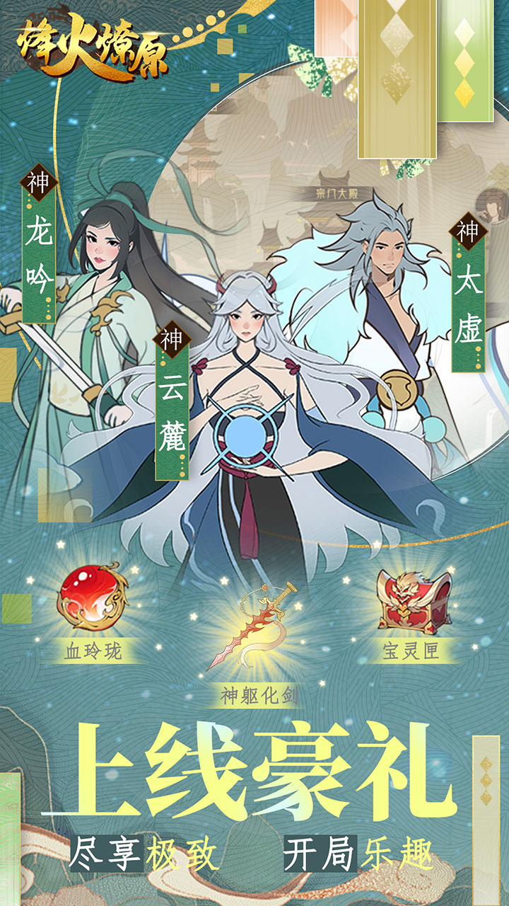 烽火燎原0.05折神话修仙截图