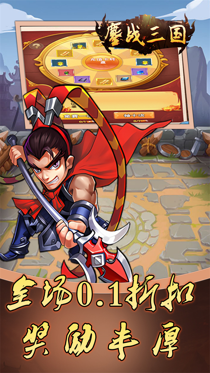 鏖战三国0.1折蜀汉风云截图