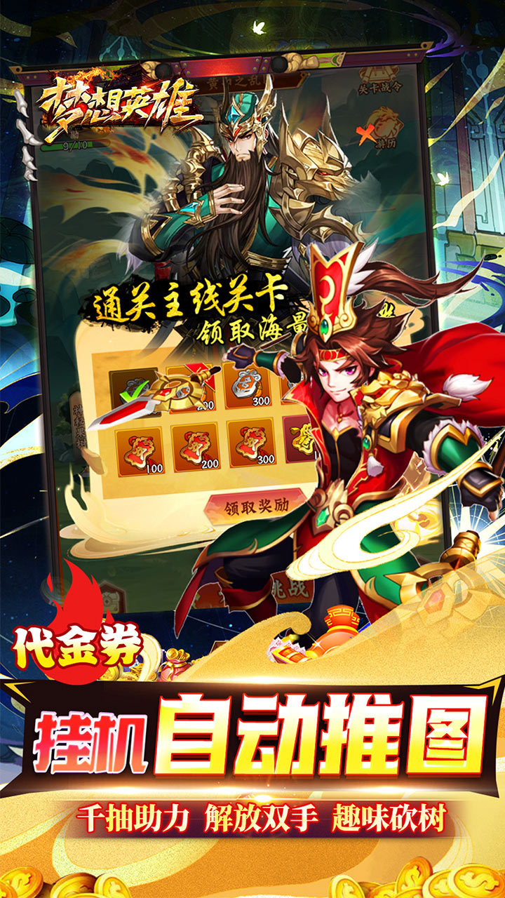 梦想英雄0.05折福利三国截图