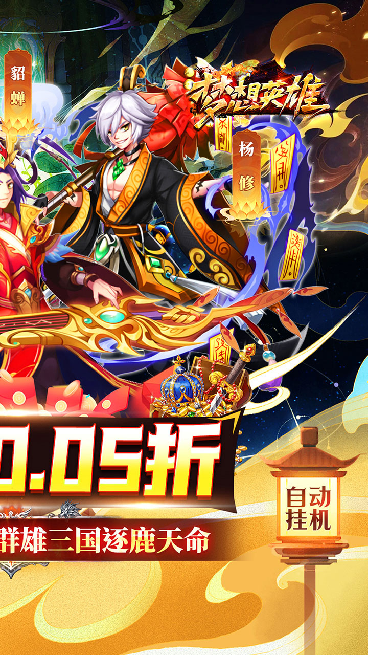 梦想英雄0.05折福利三国截图