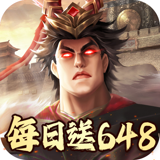 兵权三国0.1福利版