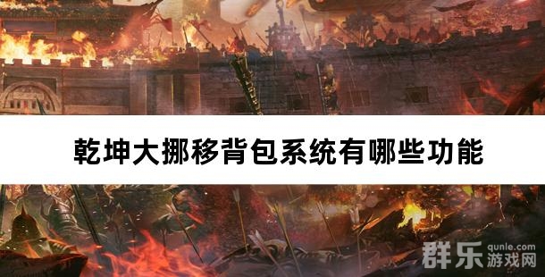 乾坤大挪移背包系统有哪些功能 背包系统功能介绍