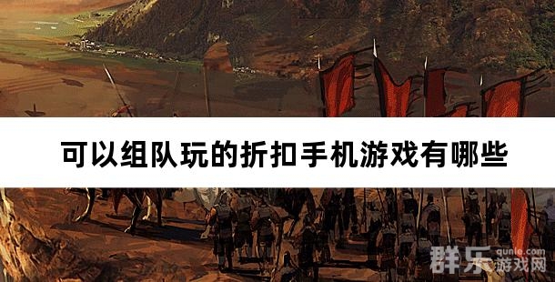 可以组队玩的折扣手机游戏有哪些 可以组队玩的折扣手机游戏有哪些