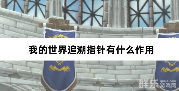 我的世界追溯指针有什么作用 追溯指针怎么制作