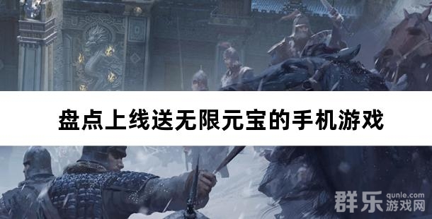 资源管够 盘点上线送无限元宝的手机游戏