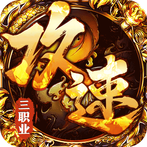 可以一直挂机玩的手机游戏盘点-烈火战神沉默攻速三职业