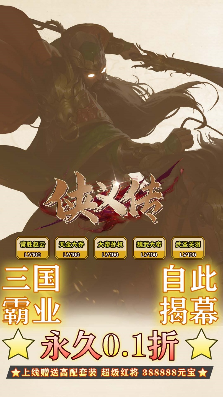 侠义传0.1折汉魂觉醒截图
