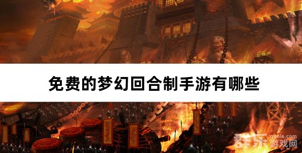 免费的梦幻回合制手游有哪些