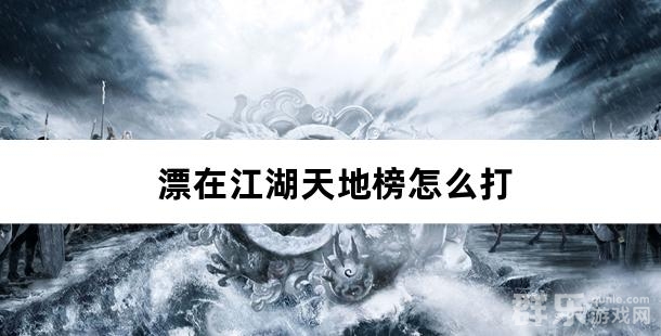 漂在江湖天地榜怎么打 天地榜玩法规则介绍