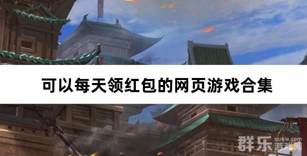 可以每天领红包的网页游戏合集