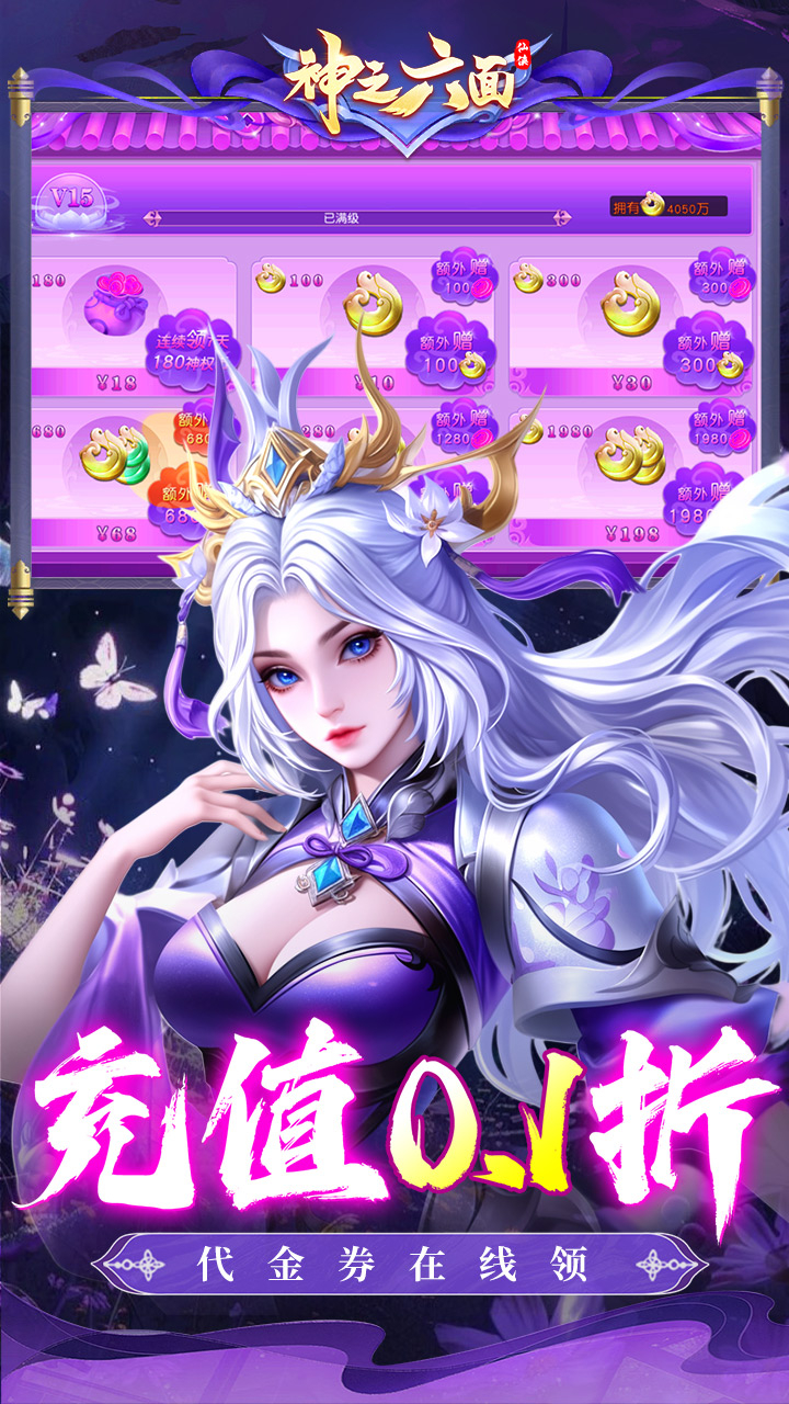 神之六面免费版0.1折免费版截图