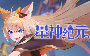 星神纪元重制版