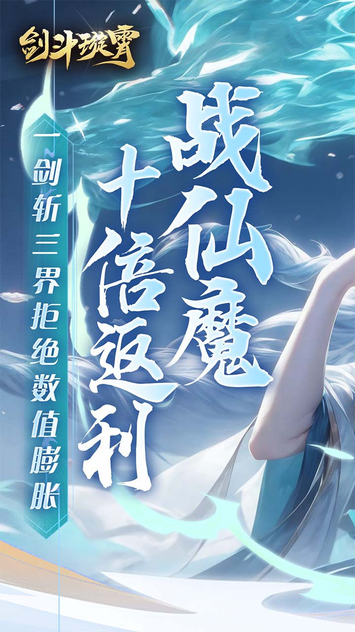 剑斗璇霄0.1折10倍返利截图