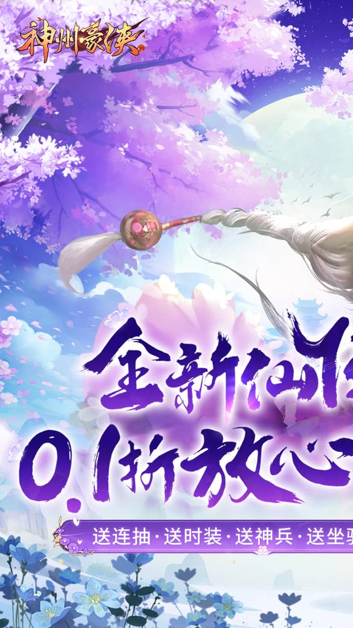 神州豪侠0.1折送超级神兵截图