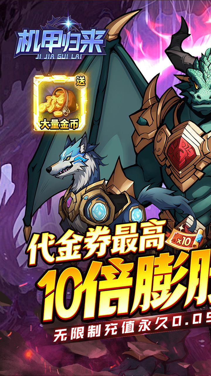 机甲归来0.05折英雄集结截图