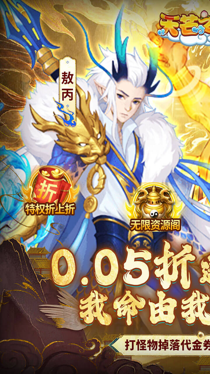 天芒之神0.05折西游送万元真充截图