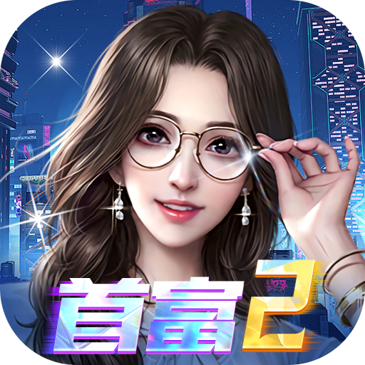 梦幻经理人0.1折谁是首富2