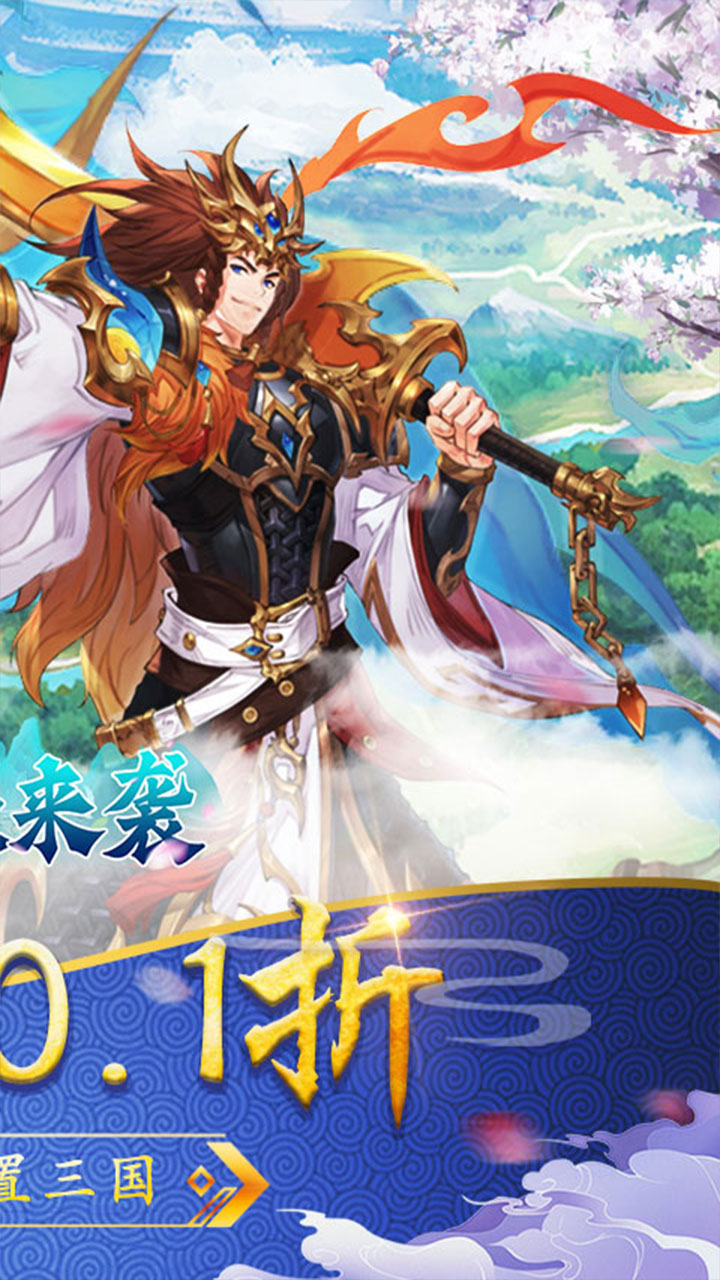 萌妖来袭0.1折武略三国截图
