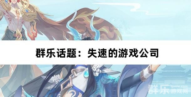 群乐话题:失速的游戏公司 超多的流水撑不起净利润 群乐话题:失速的游戏公司 超多的流水撑不起净利润