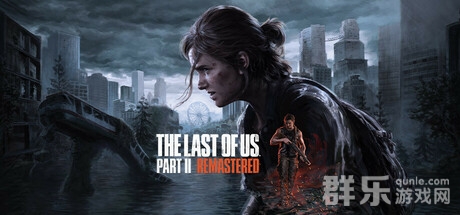 好游分享:经典好玩的冒险游戏《最后的生还者2:重制版》 好游分享:经典好玩的冒险游戏《最后的生还者2:重制版》