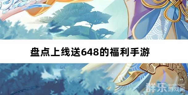 开局享特权 盘点上线送648的福利手游 开局享特权 盘点上线送648的福利手游