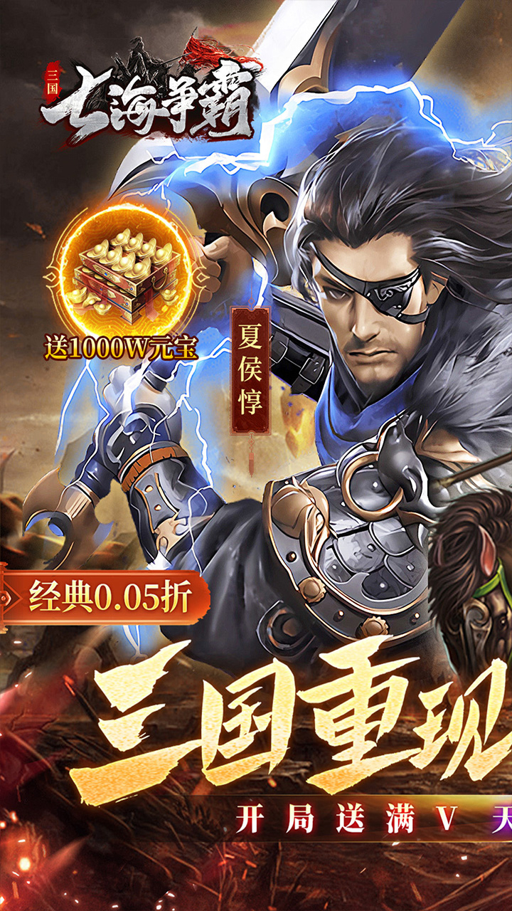 七海争霸0.05折送五星名将截图